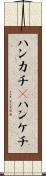 ハンカチ(P) Scroll