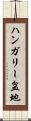ハンガリー盆地 Scroll