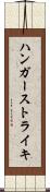ハンガーストライキ Scroll