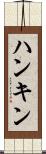 ハンキン Scroll