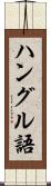 ハングル語 Scroll