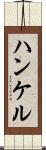 ハンケル Scroll