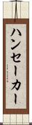 ハンセーカー Scroll