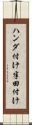 ハンダ付け Scroll
