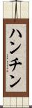 ハンチン Scroll