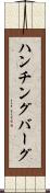 ハンチングバーグ Scroll