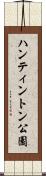ハンティントン公園 Scroll