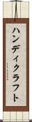 ハンディクラフト Scroll