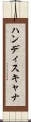 ハンディスキャナ Scroll