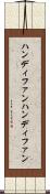 ハンディファン Scroll
