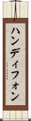 ハンディフォン Scroll