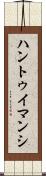 ハントゥイマンシ Scroll