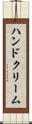 ハンド・クリーム Scroll