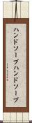 ハンドソープ Scroll