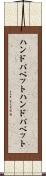 ハンドパペット Scroll