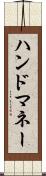 ハンド・マネー Scroll