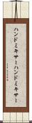 ハンドミキサー Scroll
