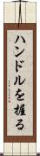 ハンドルを握る Scroll