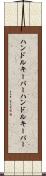 ハンドルキーパー Scroll