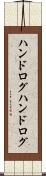 ハンドログ Scroll