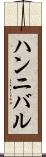 ハンニバル Scroll