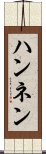 Hanen Scroll