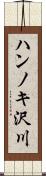 ハンノキ沢川 Scroll