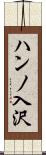 ハンノ入沢 Scroll