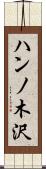 ハンノ木沢 Scroll