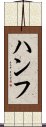 ハンフ Scroll