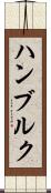 ハンブルク Scroll