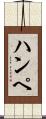 ハンペ Scroll