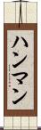 ハンマン Scroll