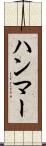 ハンマー Scroll