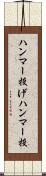ハンマー投げ Scroll
