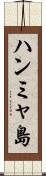 ハンミャ島 Scroll