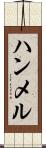 ハンメル Scroll