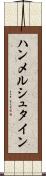 ハンメルシュタイン Scroll