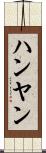 ハンヤン Scroll
