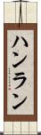 ハンラン Scroll