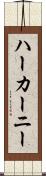 ハーカーニー Scroll