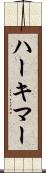 ハーキマー Scroll