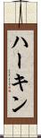 ハーキン Scroll