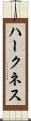 ハークネス Scroll
