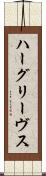 ハーグリーヴス Scroll