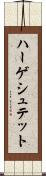 ハーゲシュテット Scroll