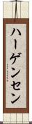 ハーゲンセン Scroll