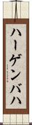 ハーゲンバハ Scroll