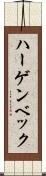 ハーゲンベック Scroll