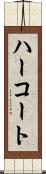 ハーコート Scroll